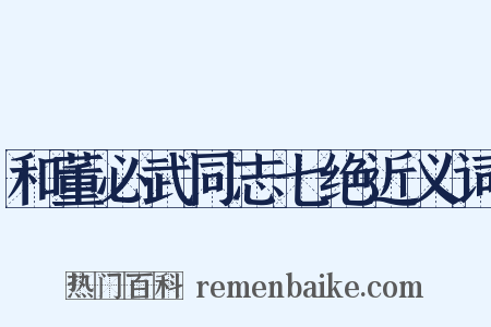 和董必武同志七绝近义词是什么意思的图片